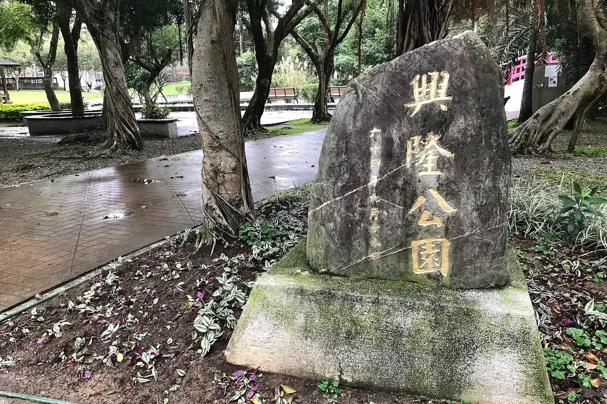 Sing Long Park, Taipei