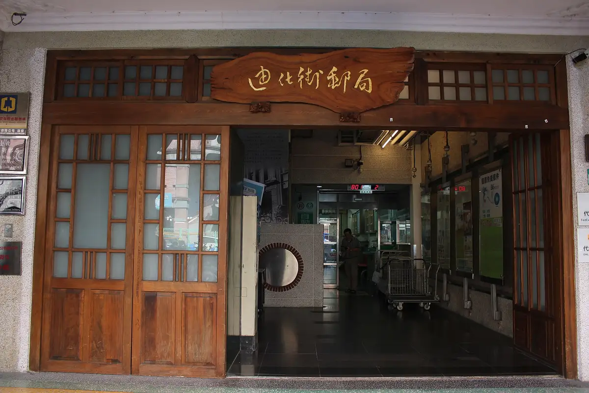 臺北迪化街郵局, 台北