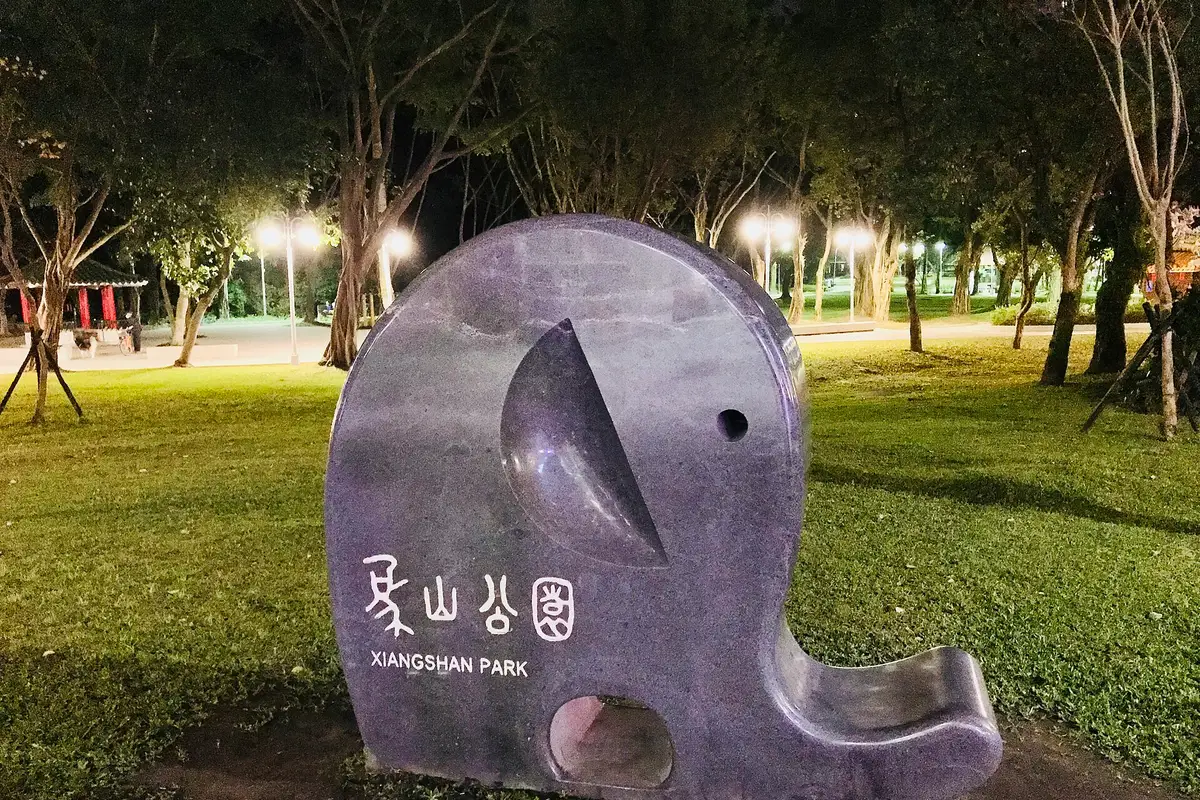 象山公園, 台北